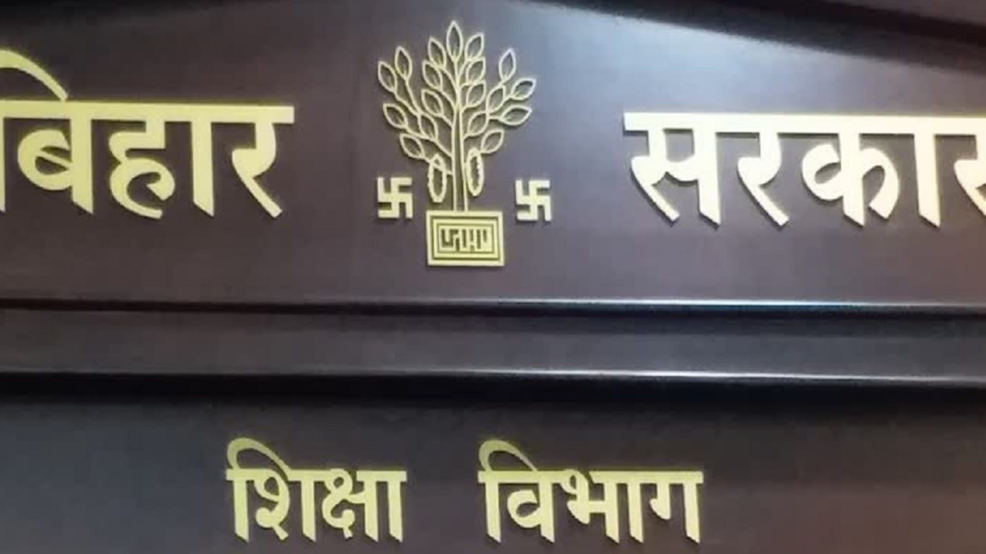 बिहार शिक्षा विभाग