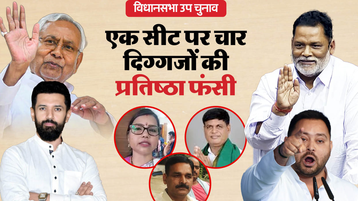 Rupauli Assembly by-election result: Contest between Bima Bharti, Kaladhar Mandal, Shankar Singh; JDU, RJD