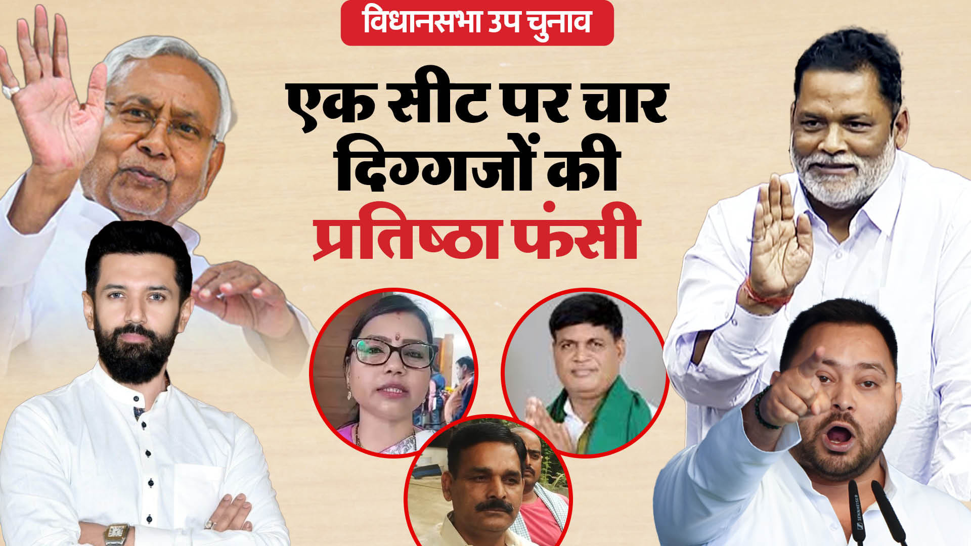 रूपौली विधानसभा उपचुनाव।