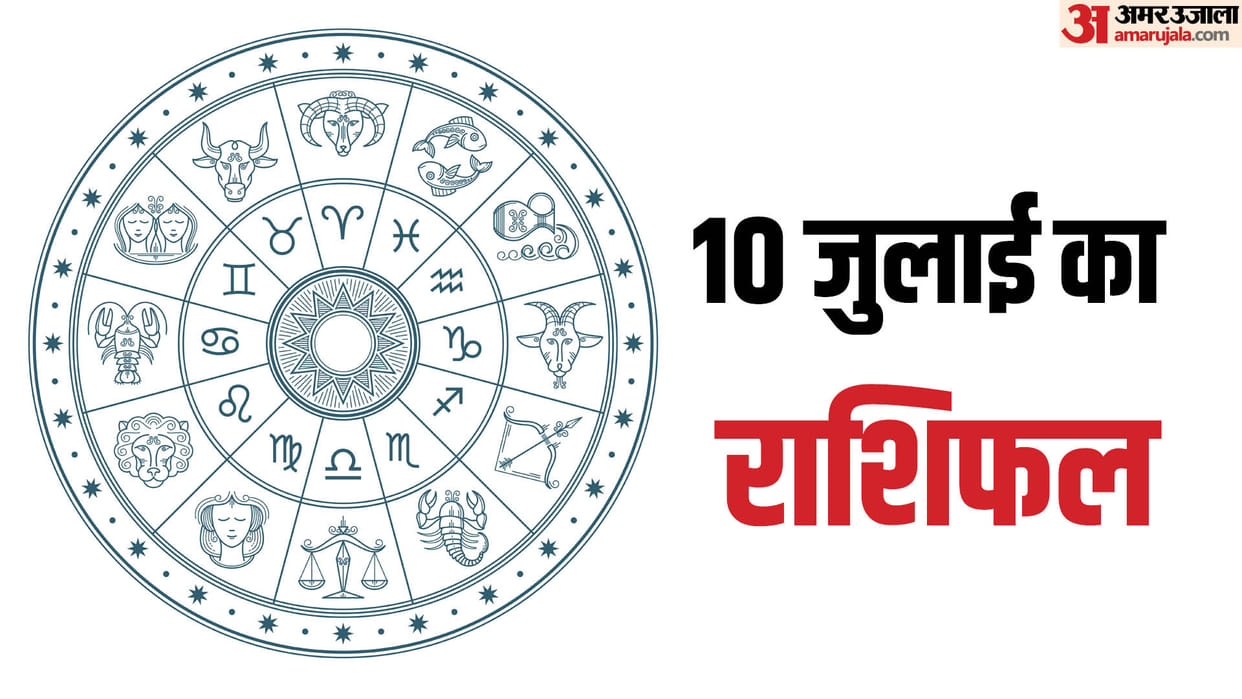 Aaj Ka Rashifal 10 July Know Today Horoscope Predictions for Aries Virgo Aries Leo in Hindi
