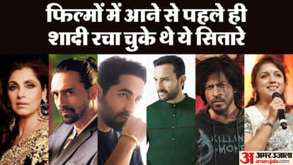 फिल्मों में आने से पहले ही शादी रचा चुके थे ये सितारे