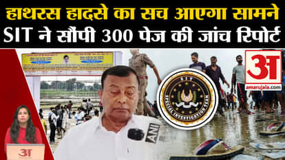 Hathras Stampede: SIT submitted its investigation report on the accident to the Home Department, the report is