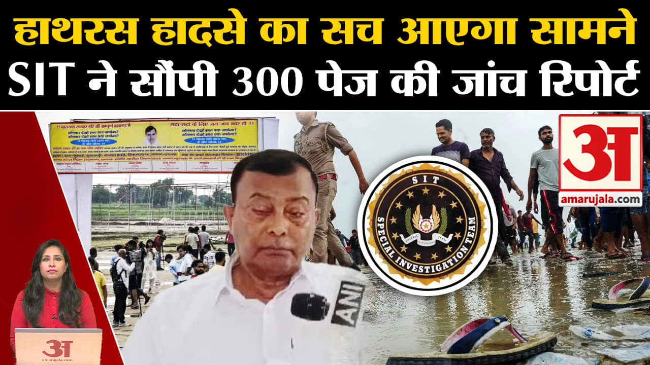 Hathras Stampede: SIT ने हादसे पर अपनी जांच रिपोर्ट गृह विभाग को सौंपी, 300 पेज की है रिपोर्ट।