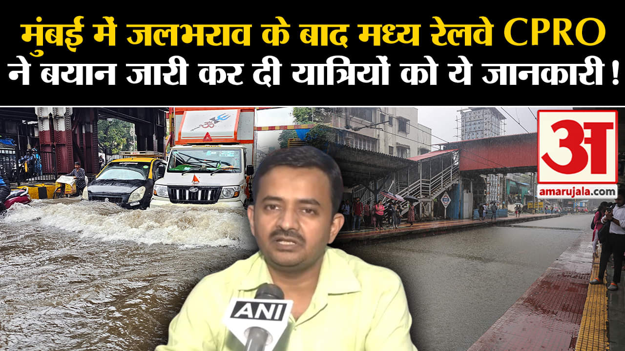 Heavy Rain in Mumbai :मुंबई में जलभराव के बाद मध्य रेलवे CPRO ने बयान जारी किया