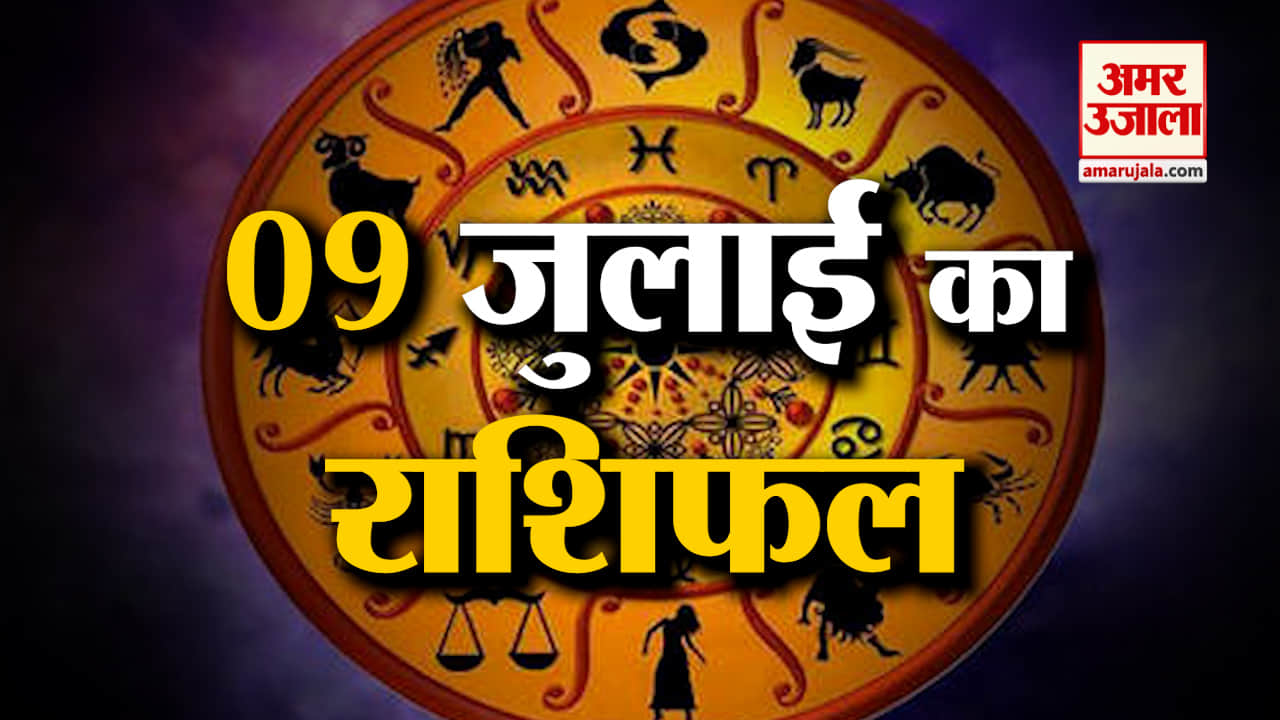 Horoscope 09 July 2024: देखिए क्या कहती है आपकी राशि | Aaj Ka Rashifal | Horoscope | Amar Ujala
