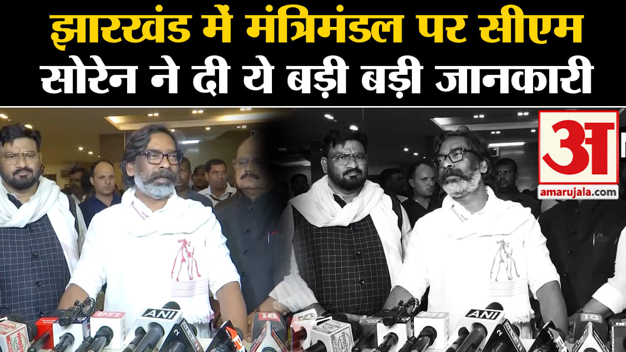 Jharkhand Cabinet Expansion: झारखंड में मंत्रिमंडल पर सीएम सोरेन ने दी ये बड़ी बड़ी जानकारी