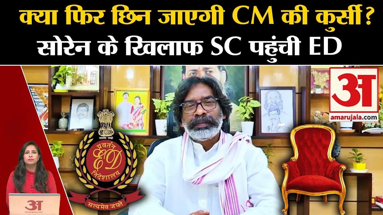 Jharkhand News: Hemant Soren की जमानत के खिलाफ ED पहुंची Supreme Court, पद पर मंडराया खतरा।