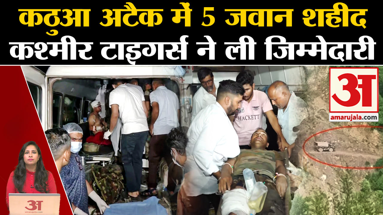 Kathua Terror Attack: सेना के पांच जावन बलिदान, आतंकी संगठन Kashmir Tigers ने ली हमले की जिम्मेदारी।