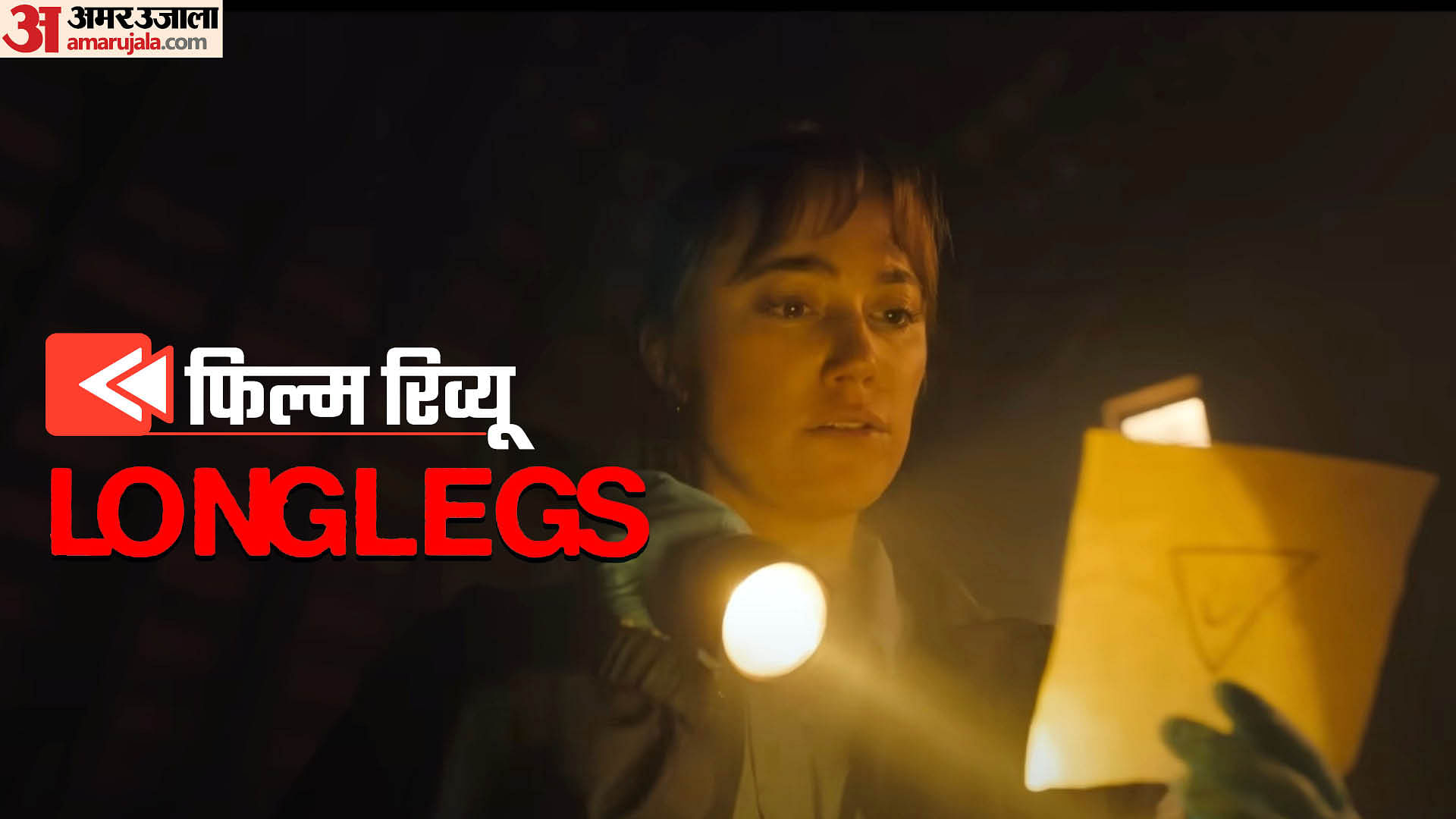 Longlegs Review In Hindi By Pankaj Shukla Osgood Perkins Maika Monroe