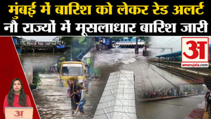 Monsoon Update: Red Alert regarding Mumbai Rain, rain havoc continues in 9 states. IMD Alert