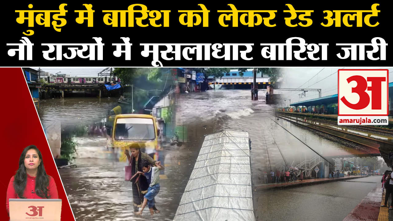 Monsoon Update: Mumbai Rain को लेकर Red Alert, 9 राज्यों में बारिश का कहर जारी। IMD Alert