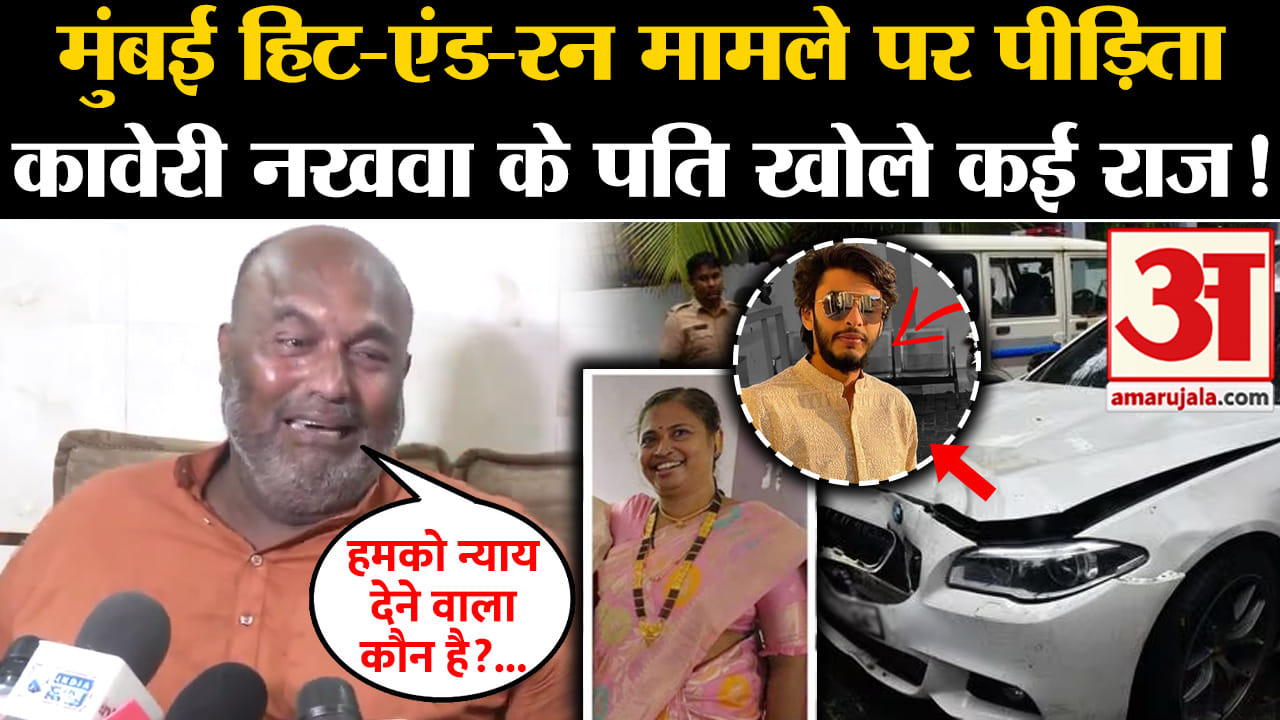 Mumbai BMW Crash:मुंबई हिट-एंड-रन मामले पर पीड़िता कावेरी नखवा के पति खोले कई राज!