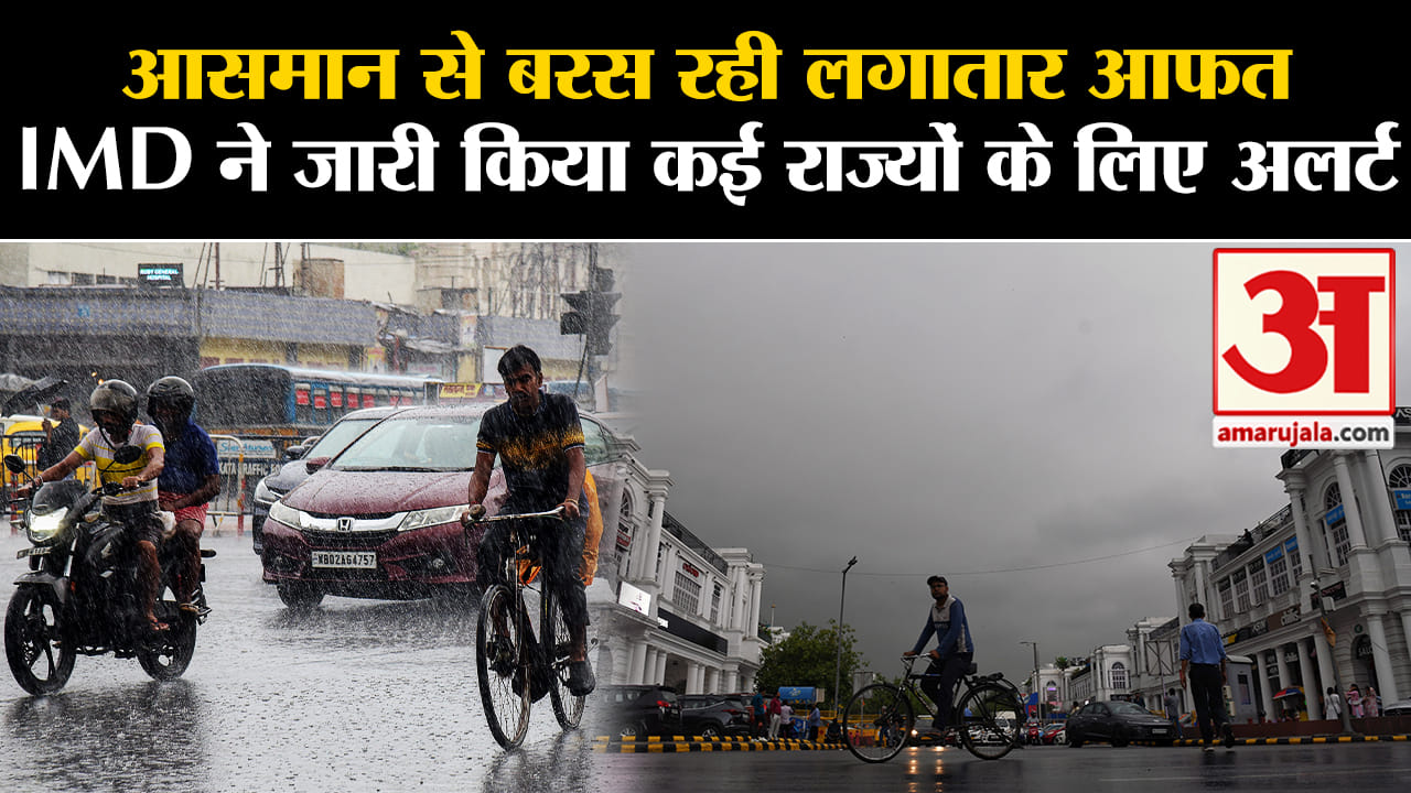 Mumbai Rain Update:आसमान से बरस रही लगातार आफत IMD ने जारी किया कई राज्यों के लिए अलर्ट