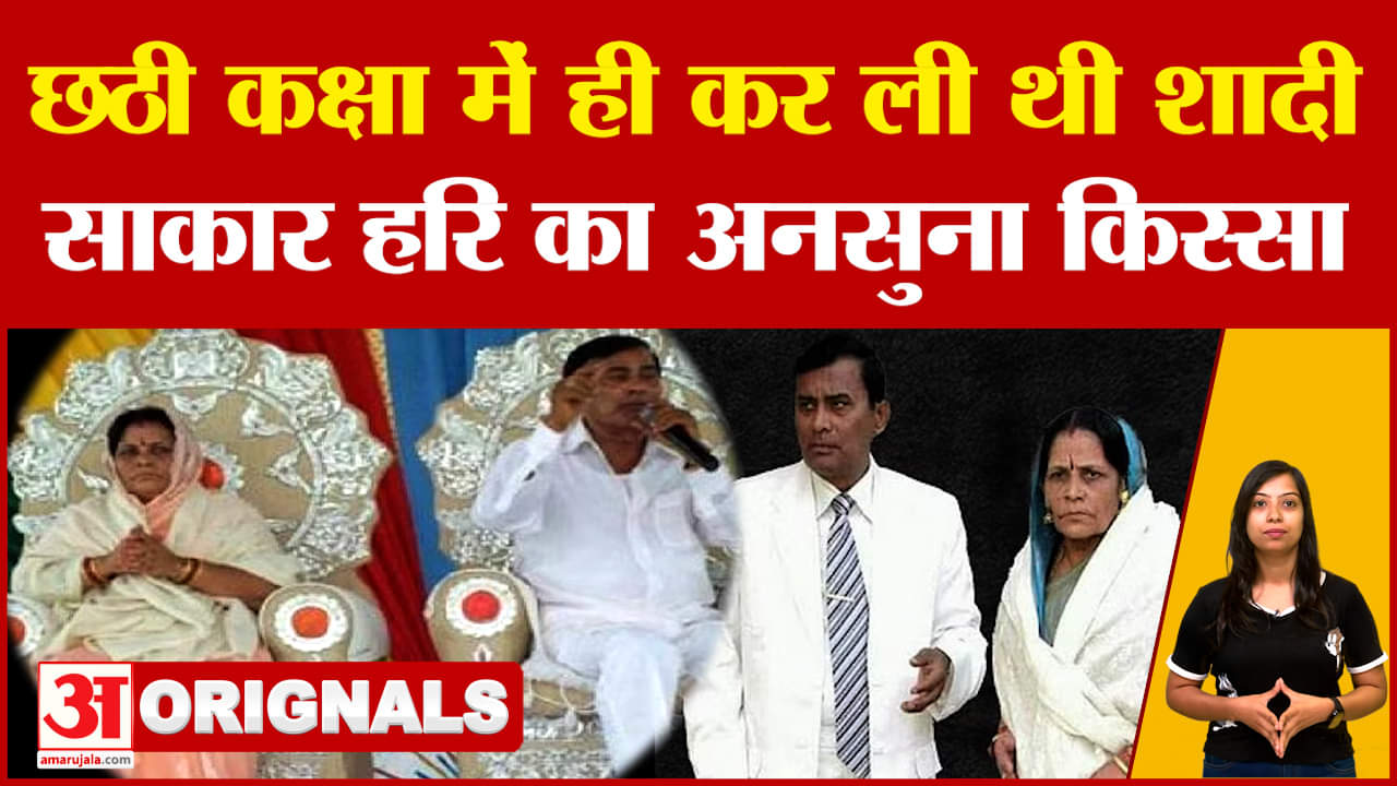 Narayan Sakar Hari: सूरजपाल ने छठी कक्षा में ही कर ली थी शादी, नारायण साकार हरि का अनसुना किस्सा