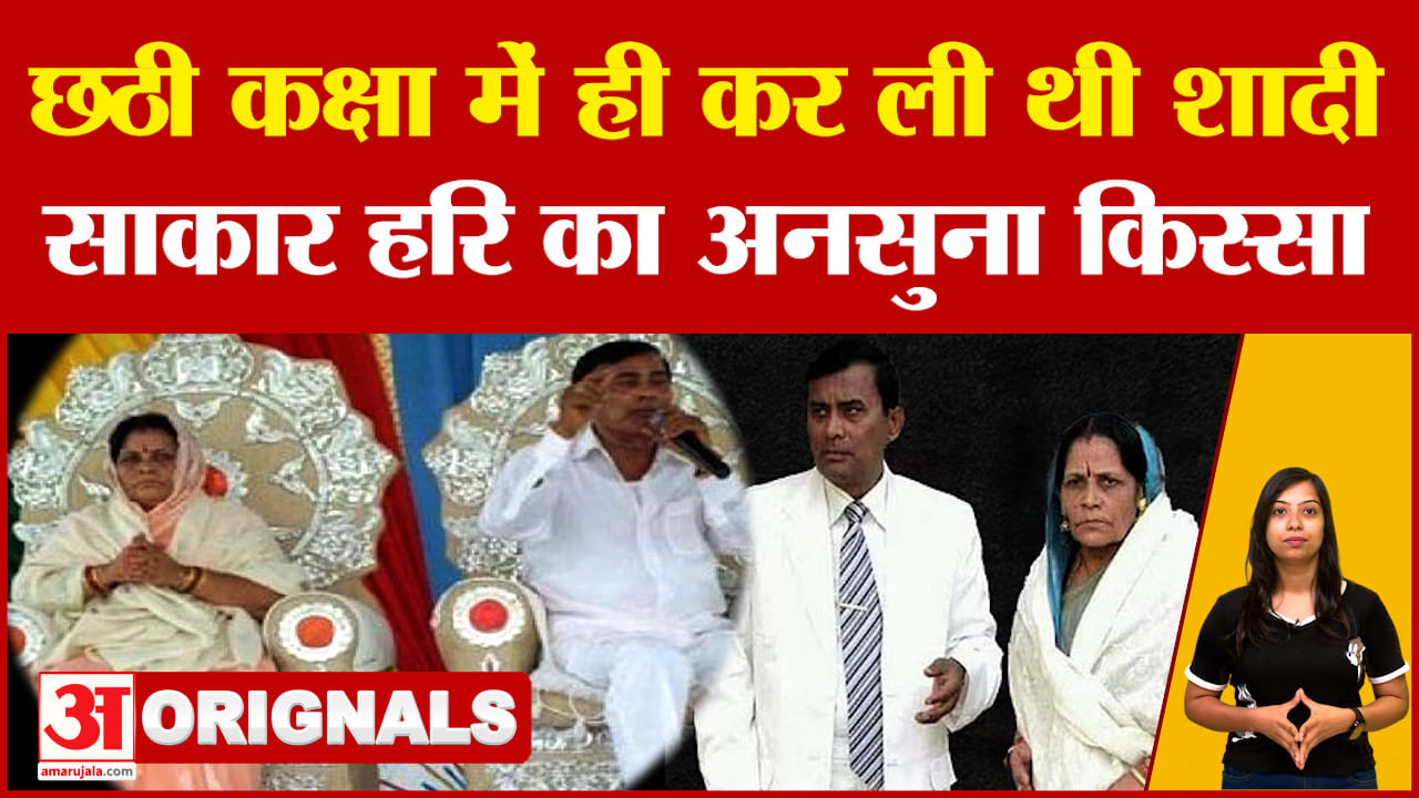 Narayan Sakar Hari: सूरजपाल ने छठी कक्षा में ही कर ली थी शादी, नारायण साकार हरि का अनसुना किस्सा