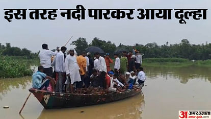 Bihar: बाढ़ में नाव पर सवार दूल्हा, नदी के उस पार दुल्हन; कोसी नदी के बढ़ते जलस्तर से शादी में आई अड़चन Bihar Flood News Heavy Rain in Madhepur Koshi River Overflow Marriage Ceremony