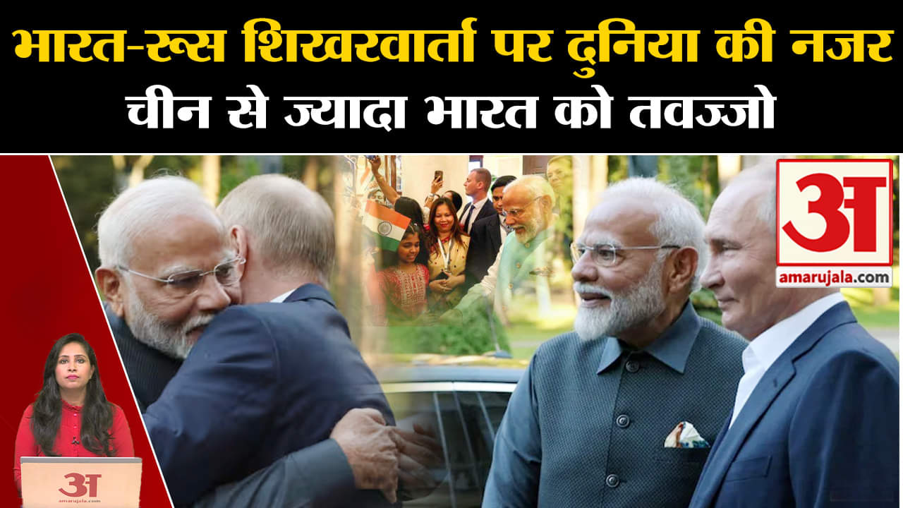 PM Modi Russia Visit:Putin ने गर्मजोशी से पीएम मोदी का किया स्वागत, दोनों देशों के बीच आज शिखरवार्ता