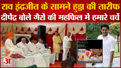 Businessman praised Bhupendra Hooda in front of Rao Inderjit, everyone was stunned