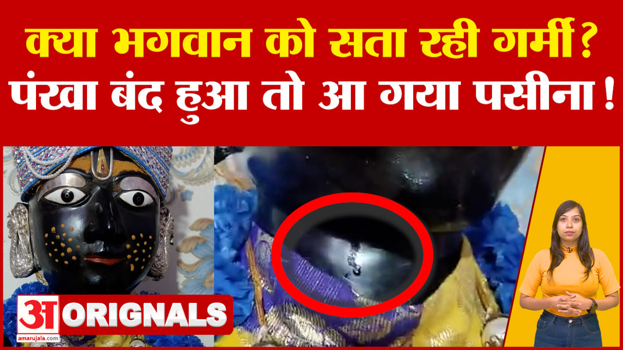Shri Ji Maharaj Temple: क्या भगवान को सता रही गर्मी? पंखा बंद हुआ तो आ गया पसीना! | Rajasthan Jaipur