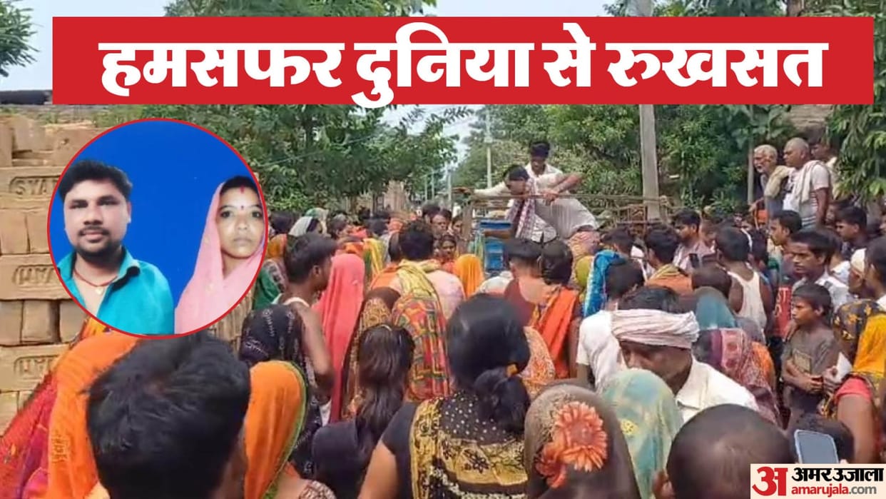 Bihar News : Muzaffarpur bihar Husband wife died together due to electric shock impact