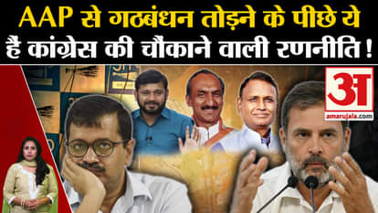 AAP-Congress Alliance: Congress's shocking strategy behind breaking alliance with AAP!