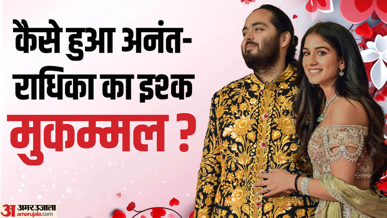 Anant Ambani Radhika Merchant Wedding Know Unknown facts about Couples love story and Net worth