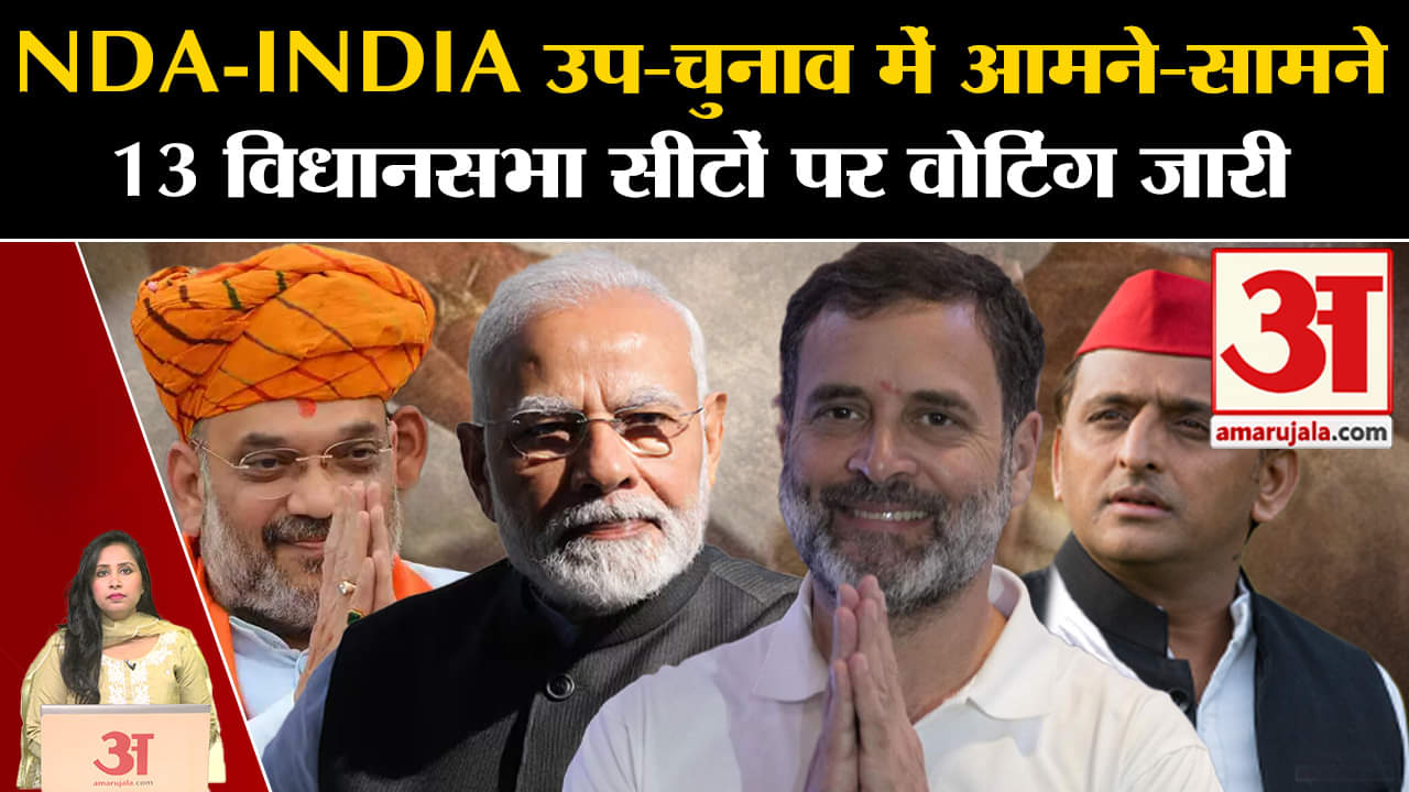 BYPOLL 2024: 7 राज्यों की 13 विधानसभा सीट पर मतदान जारी, जानें इन सीटों पर समीकरण कैसे? NDA vs INDIA
