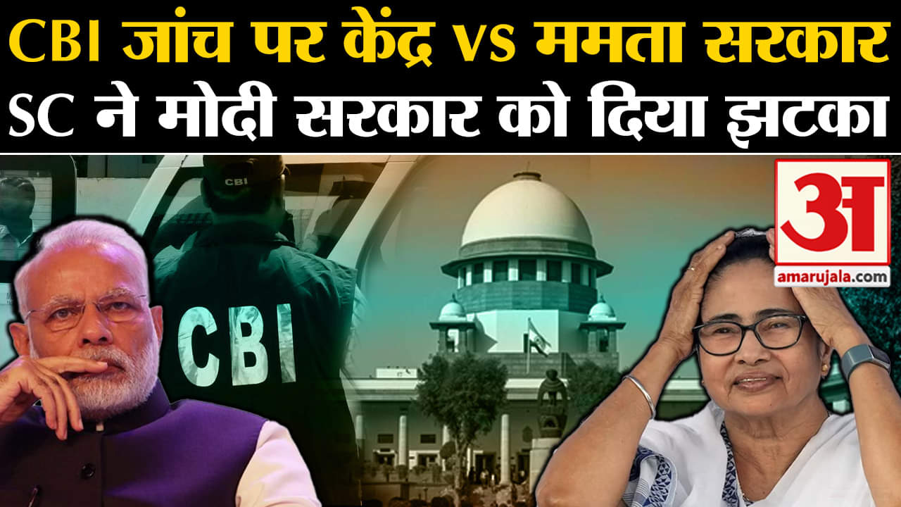 Center vs West Bengal: CBI जांच के खिलाफ Mamta Banerjee सरकार को राहत, केंद्र की दलील खारिज।