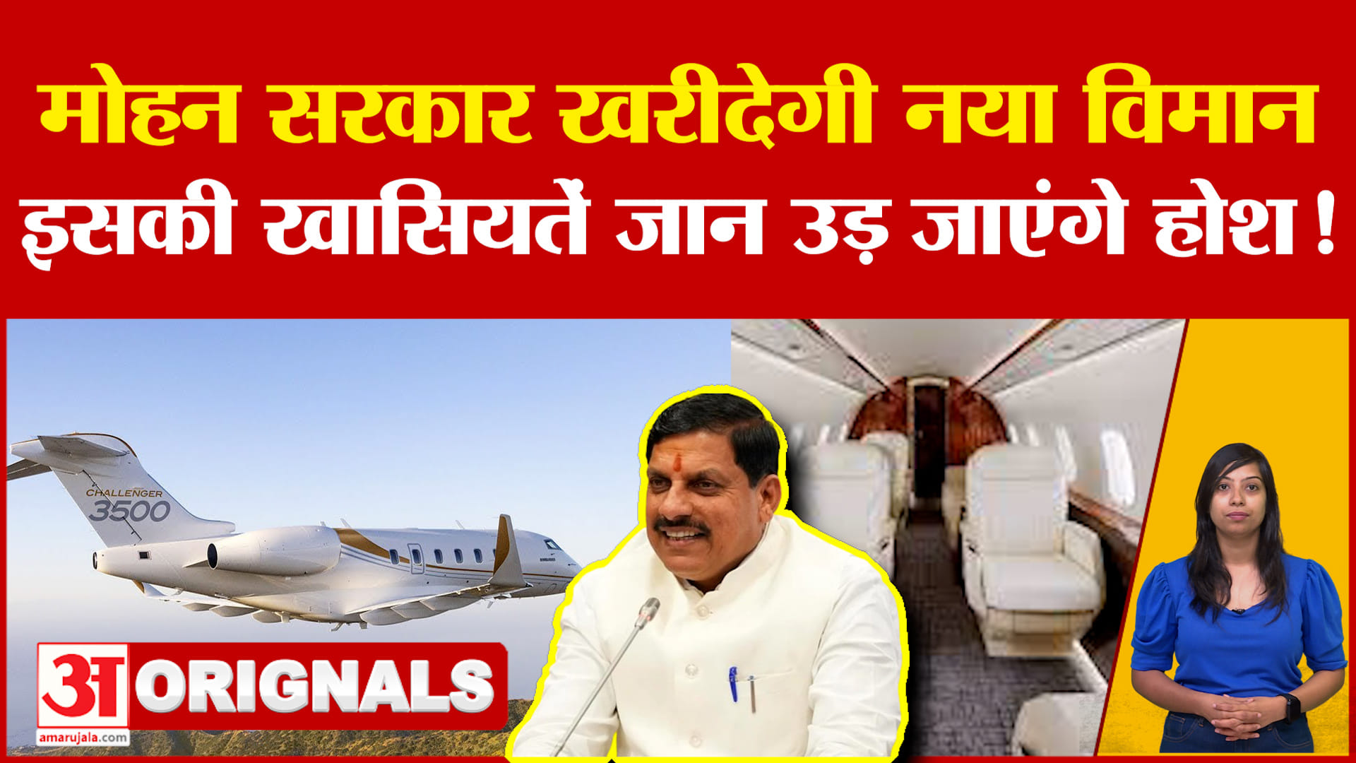 Challenger 3500 Aircraft: मध्य प्रदेश की मोहन यादव सरकार खरीदेगी नया विमान, जानिए खासियतें