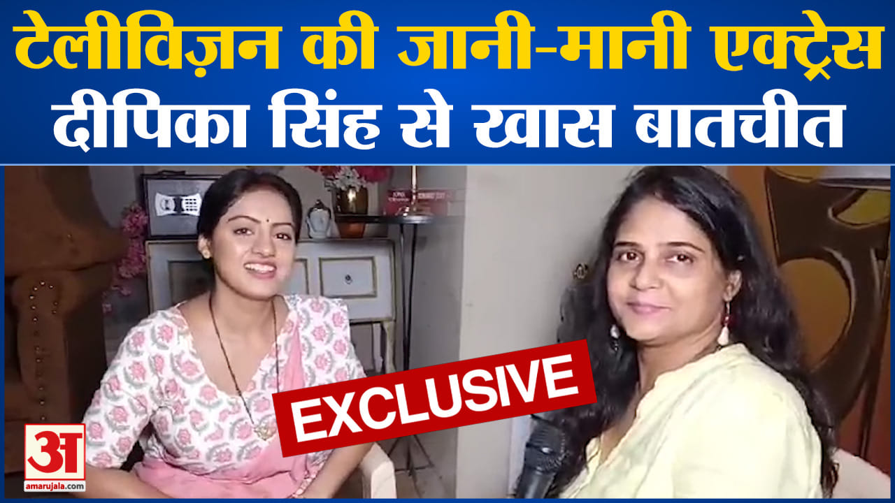 Deepika Singh exclusive interview:टेलीविज़न की जानी-मानी एक्ट्रेस दीपिका सिंह से खास बातचीत