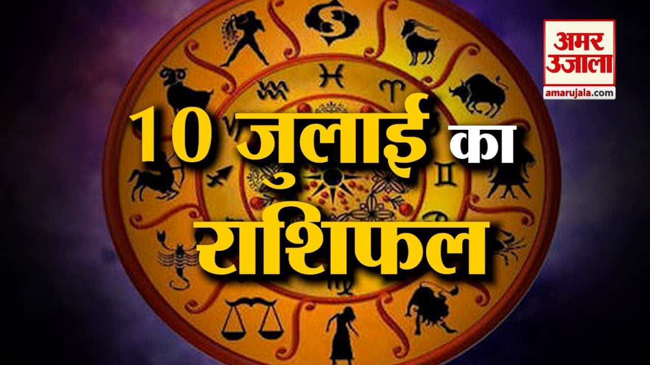 Horoscope 10 July 2024: देखिए क्या कहती है आपकी राशि | Aaj Ka Rashifal | Horoscope | Amar Ujala