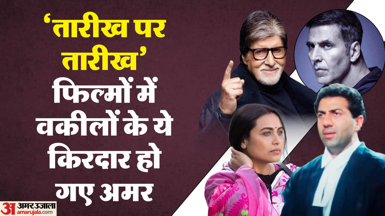 Stars Who Played Advocate Role in Movies Amitabh Bachchan Kareena Kapoor Sunny Deol Rani Mukerji Akshay Kumar