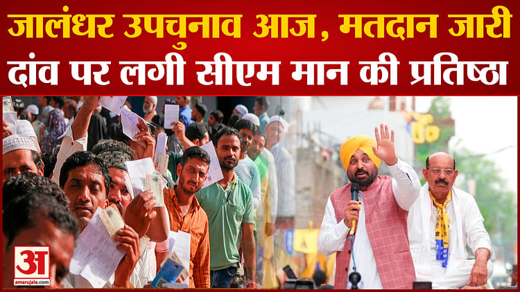 Jalandhar West By Election: Voting Continues In Jalandhar By-election, Competition Between Aap, Congress And B - Amar Ujala Hindi News Live - Jalandhar West By Election:जालंधर उपचुनाव में वोटिंग जारी, आप, कांग्रेस और भाजपा में मुकाबला