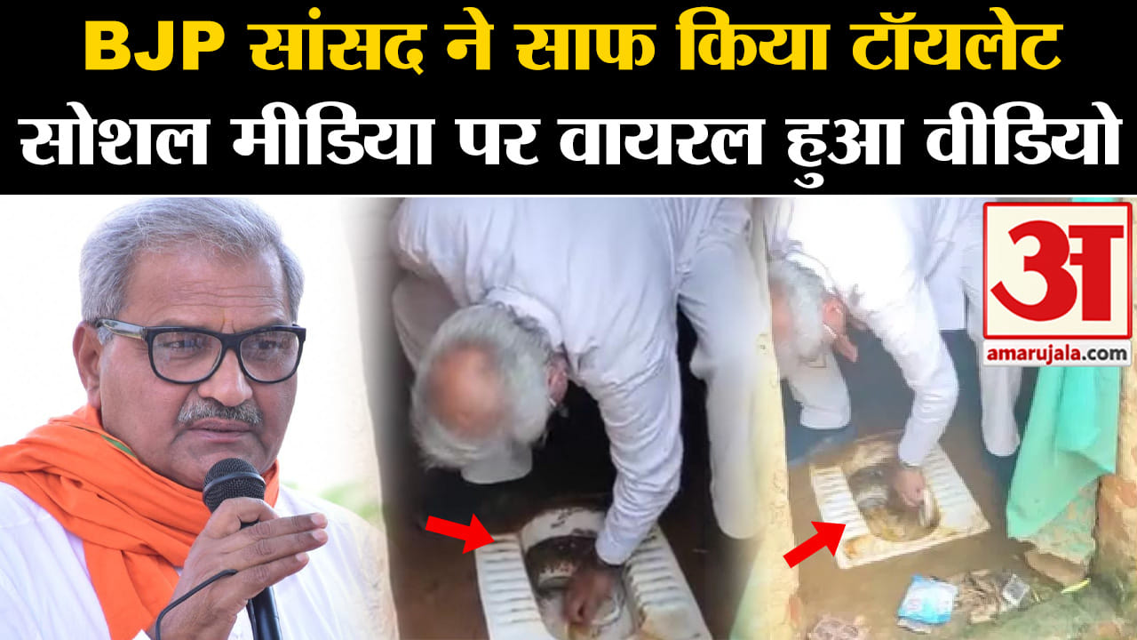 Janardan Mishra Viral Video:BJP सांसद ने साफ किया टॉयलेट सोशल मीडिया पर वायरल हुआ वीडियो