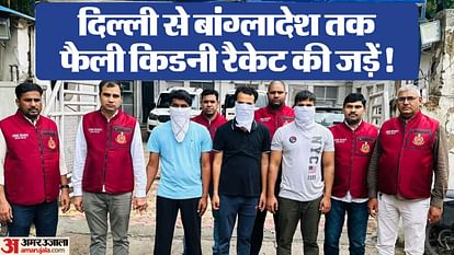 Kidney Racket: आरोपी करते थे ऐसा खेल... किडनी लेने वाले और डोनर की बना देते एक लाइफस्टाइल, हर कोई खा जाता धोखा Accused associated with racket used to make kidney acceptor and donor have similar lifestyle