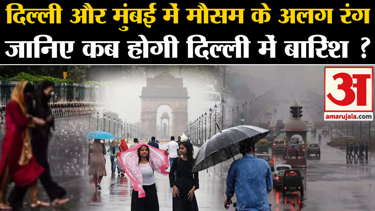 Mumbai Rain Update:दिल्ली और मुंबई में मौसम के अलग रंग जानिए कब होगी दिल्ली में बारिश ?