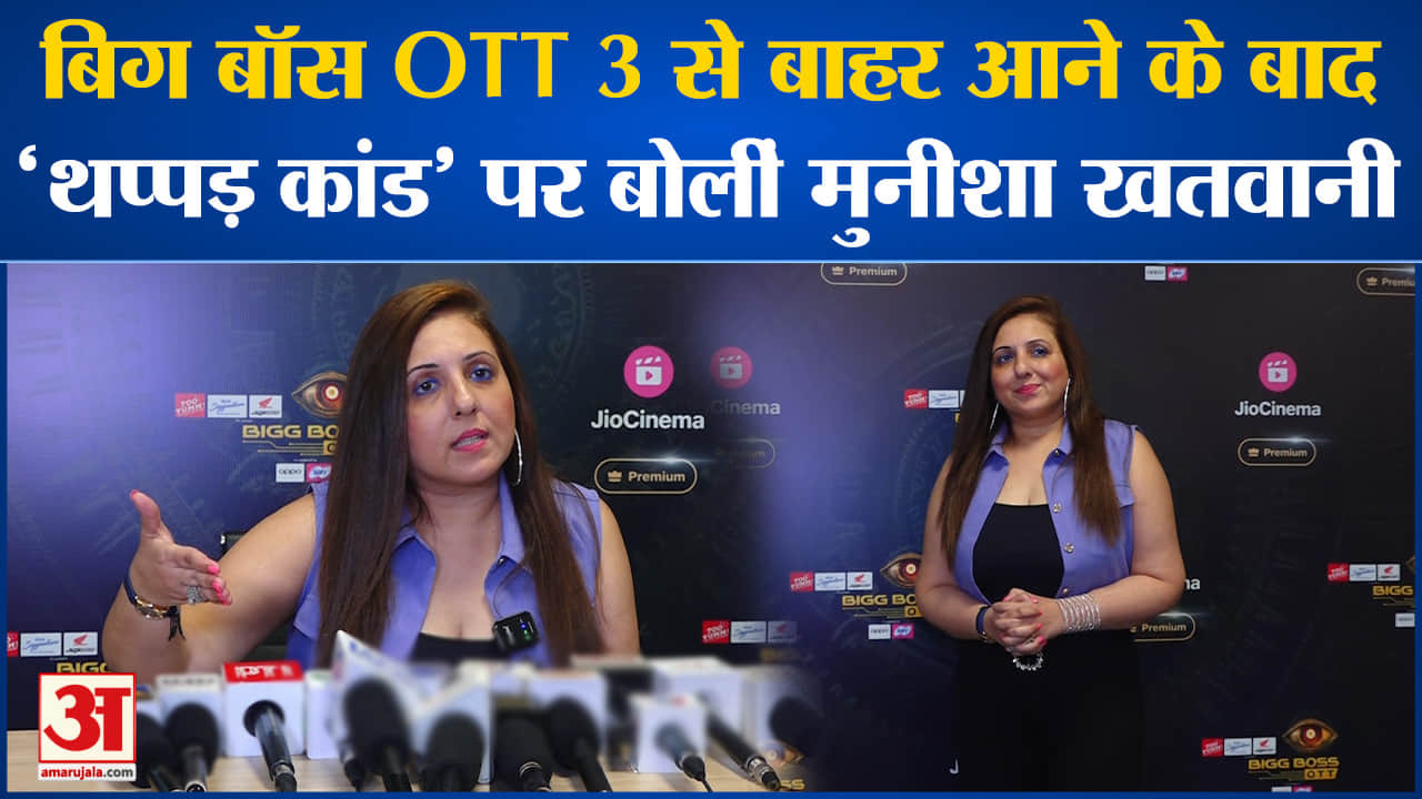 Bigg Boss OTT 3 से बाहर आने के बाद 'थप्पड़ कांड' पर बोलीं  Munisha Khatwani