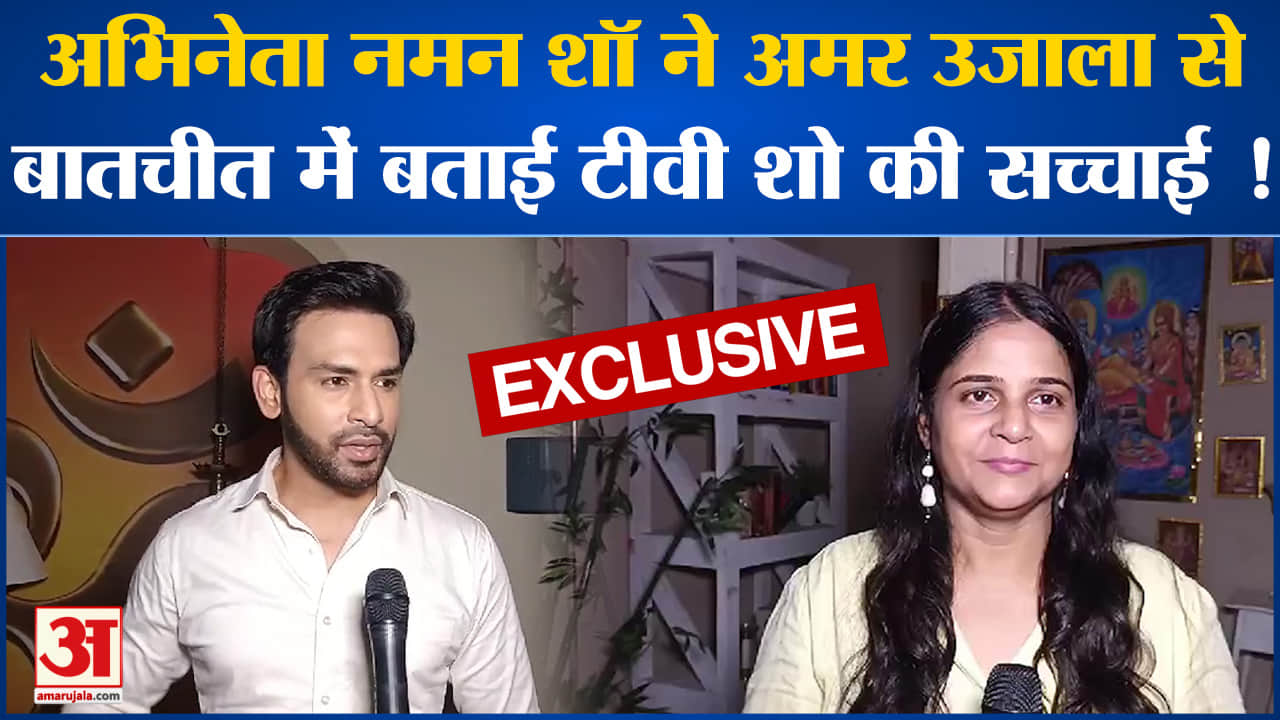 Naman Shaw exclusive interview:अभिनेता नमन शॉ ने अमर उजाला से बातचीत में बताई टीवी शो की सच्चाई !