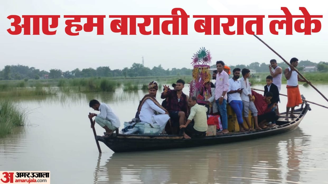 Bihar News Groom Arrives on Boat Due to bihar Flood News, husband wife agreed after marriage in bihar flood