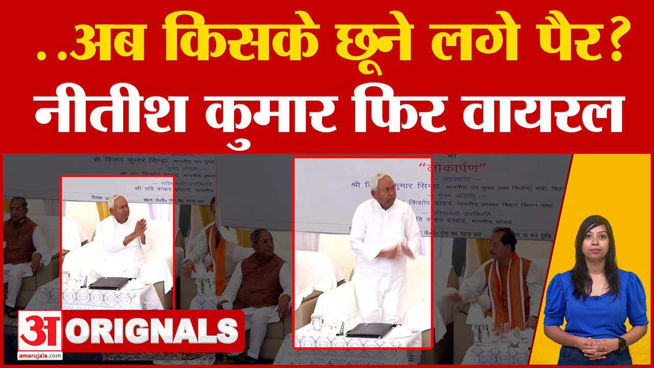 Nitish Kumar Viral: 'कहिए तो आपके पैर छू लें..' भरी सभा में किसके पैर छूने लगे मुख्यमंत्री नीतीश कुम