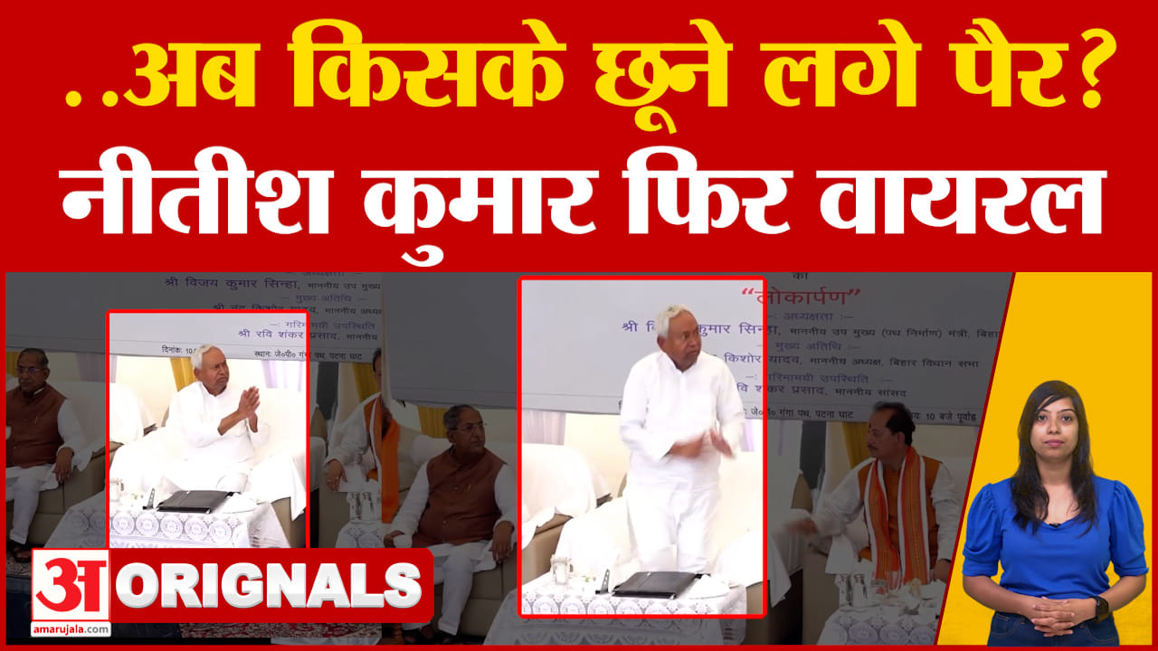 Nitish Kumar Viral: 'कहिए तो आपके पैर छू लें..' भरी सभा में किसके पैर छूने लगे मुख्यमंत्री नीतीश कुम