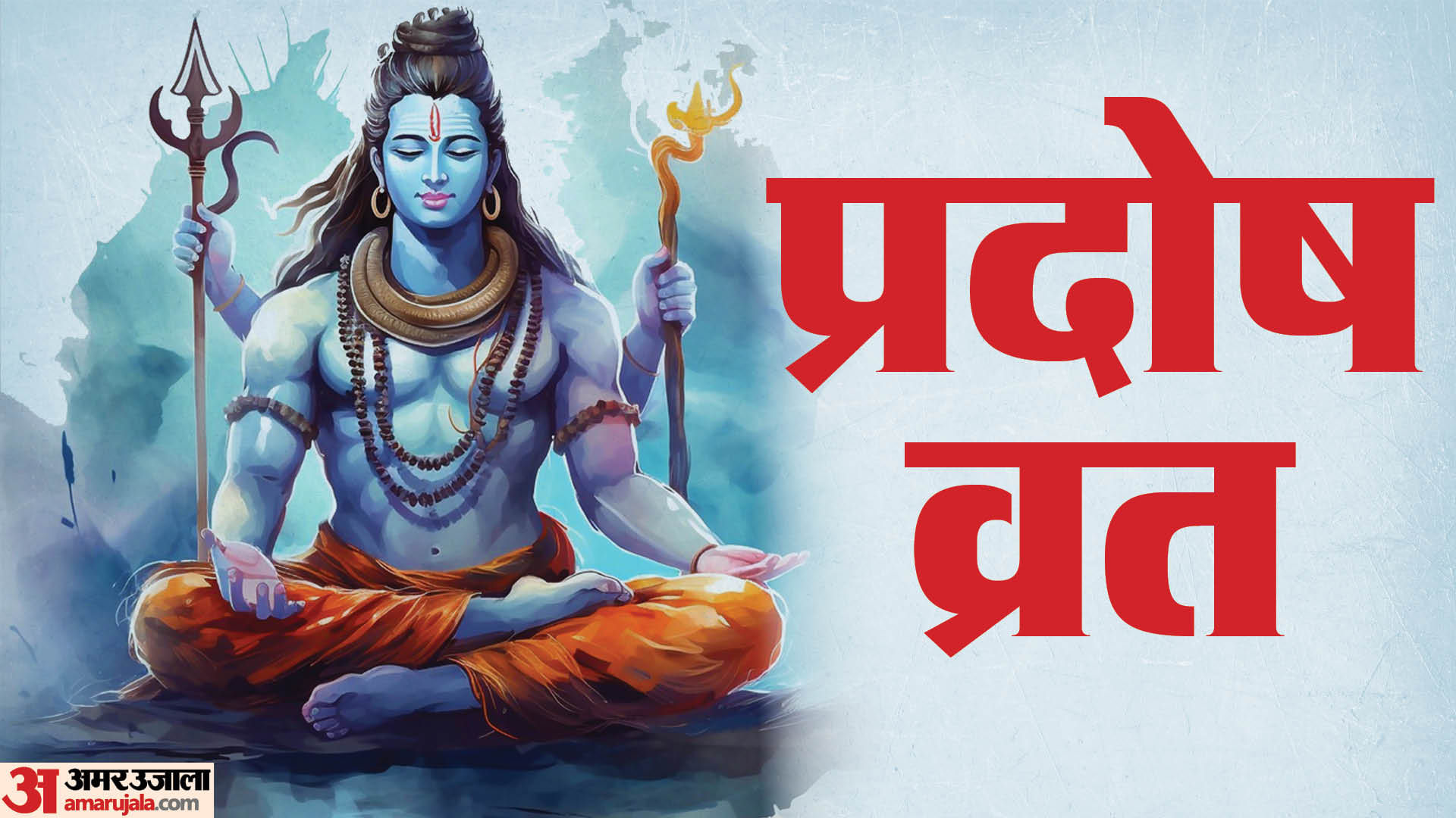 Guru Pradosh Vrat Upay Guru Pradosh Vrat Ke Din Kya Karen Ye Khas Amar Ujala Hindi News Live