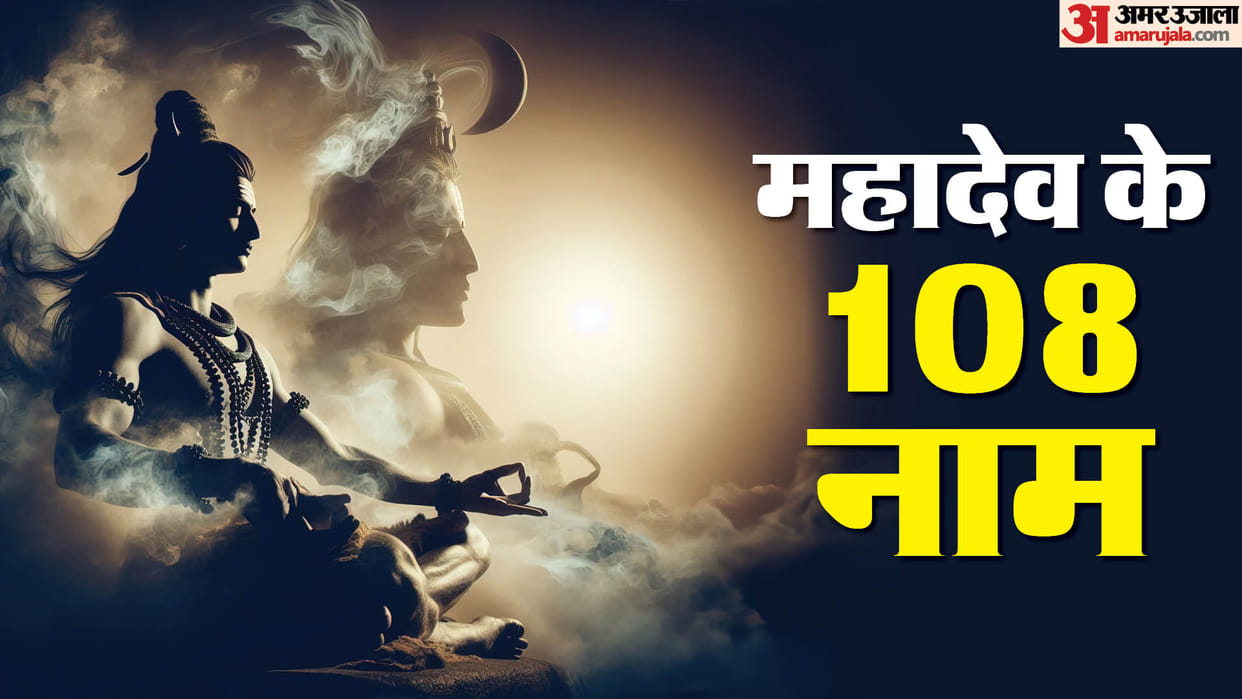 sawan 2024 date puja vidhi know Shiv Ji Ke 108 Name sawan kab hai