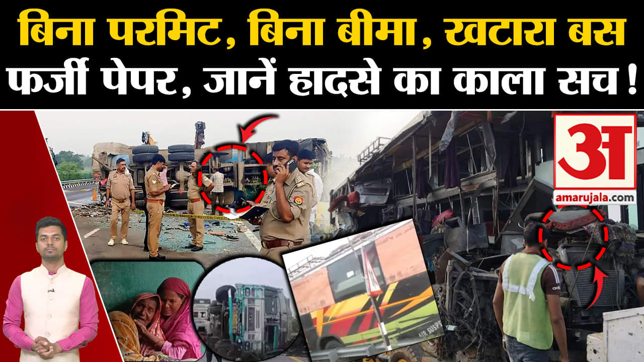 उन्नाव हादसा/लखनऊ-आगरा एक्सप्रेसवे/नमस्ते बिहार ट्रेवल्स