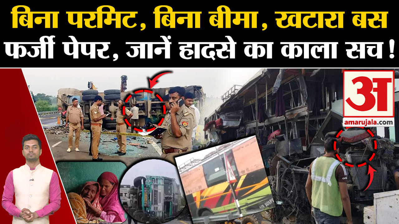 उन्नाव हादसा/लखनऊ-आगरा एक्सप्रेसवे/नमस्ते बिहार ट्रेवल्स