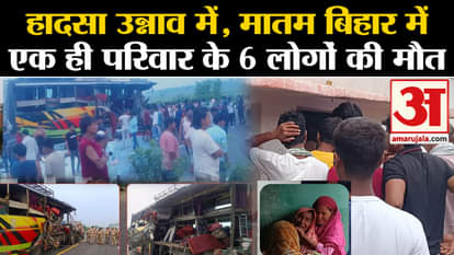 Unnao Bus Accident: 6 people of the same family died in Unnao road accident, mourning spread in Bihar