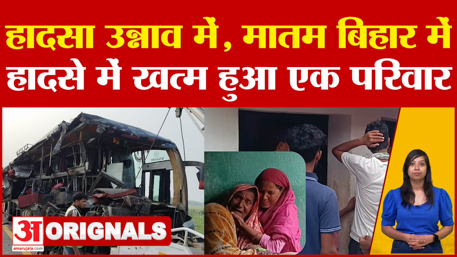 Unnao Road Accident: सड़क हादसा उन्नाव में, मातम बिहार में.. हादसे में खत्म हुआ एक परिवार | Motihari