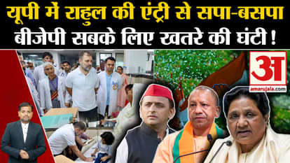 UP Politics: Rahul Gandhi's entry in UP is alarm bell for SP-BSP, BJP everyone!