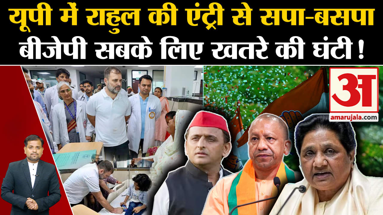 UP Politics: यूपी में Rahul Gandhi की एंट्री से SP-BSP, BJP सबके लिए खतरे की घंटी!