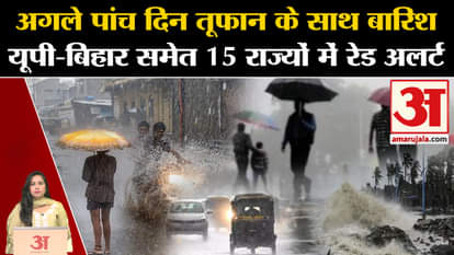 Weather Update: Red alert issued regarding rain in 15 states including UP-Bihar. Monsoon Update